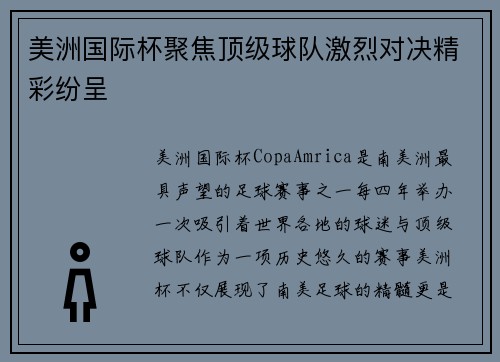 美洲国际杯聚焦顶级球队激烈对决精彩纷呈 美洲国际杯聚焦顶级球队激烈对决精彩纷呈