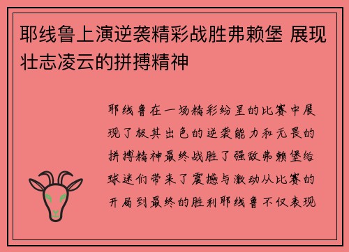 耶线鲁上演逆袭精彩战胜弗赖堡 展现壮志凌云的拼搏精神 耶线鲁上演逆袭精彩战胜弗赖堡 展现壮志凌云的拼搏精神