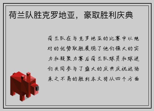 荷兰队胜克罗地亚,豪取胜利庆典 荷兰队胜克罗地亚,豪取胜利庆典