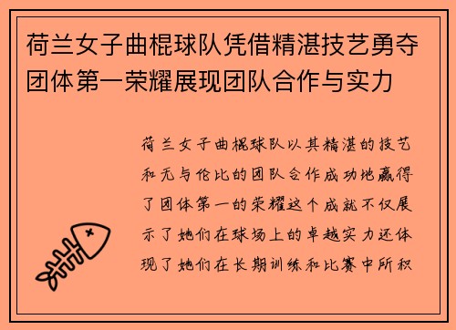 荷兰女子曲棍球队凭借精湛技艺勇夺团体第一荣耀展现团队合作与实力 荷兰女子曲棍球队凭借精湛技艺勇夺团体第一荣耀展现团队合作与实力