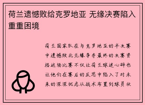 荷兰遗憾败给克罗地亚 无缘决赛陷入重重困境 荷兰遗憾败给克罗地亚 无缘决赛陷入重重困境