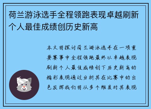 荷兰游泳选手全程领跑表现卓越刷新个人最佳成绩创历史新高 荷兰游泳选手全程领跑表现卓越刷新个人最佳成绩创历史新高
