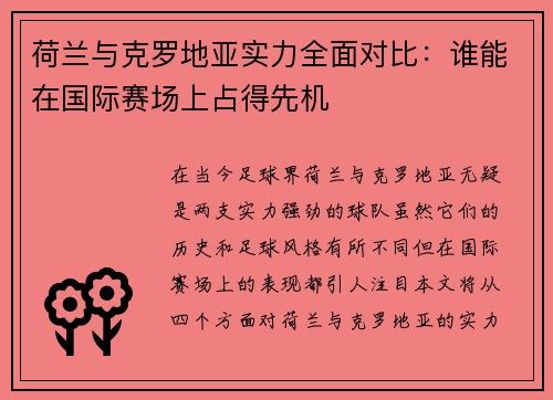 荷兰与克罗地亚实力全面对比：谁能在国际赛场上占得先机