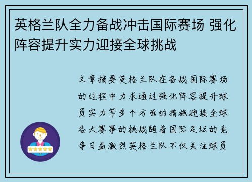 英格兰队全力备战冲击国际赛场 强化阵容提升实力迎接全球挑战 英格兰队全力备战冲击国际赛场 强化阵容提升实力迎接全球挑战