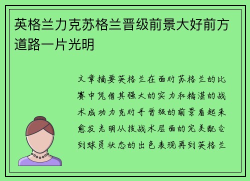 英格兰力克苏格兰晋级前景大好前方道路一片光明