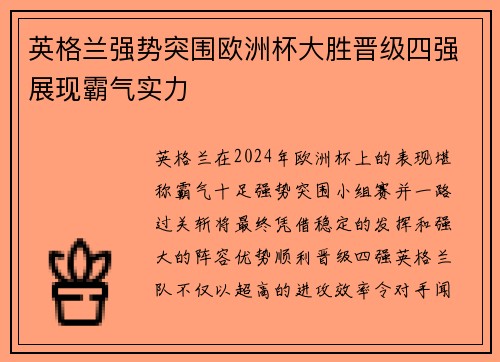 英格兰强势突围欧洲杯大胜晋级四强展现霸气实力 英格兰强势突围欧洲杯大胜晋级四强展现霸气实力