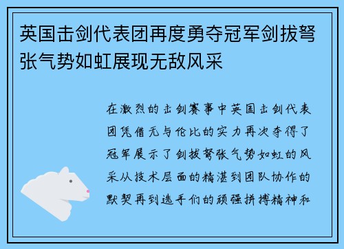英国击剑代表团再度勇夺冠军剑拔弩张气势如虹展现无敌风采 英国击剑代表团再度勇夺冠军剑拔弩张气势如虹展现无敌风采