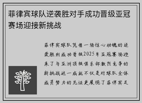 菲律宾球队逆袭胜对手成功晋级亚冠赛场迎接新挑战 菲律宾球队逆袭胜对手成功晋级亚冠赛场迎接新挑战