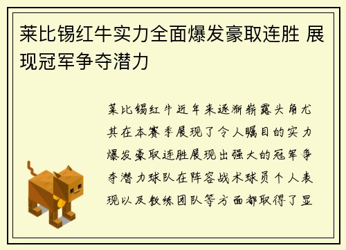 莱比锡红牛实力全面爆发豪取连胜 展现冠军争夺潜力 莱比锡红牛实力全面爆发豪取连胜 展现冠军争夺潜力