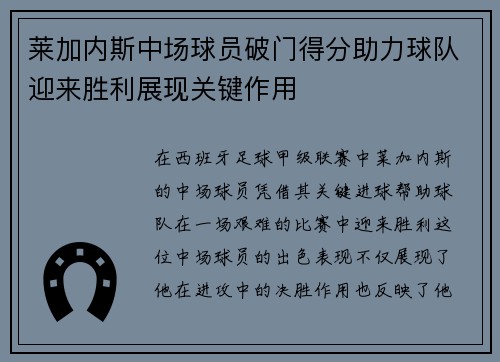 莱加内斯中场球员破门得分助力球队迎来胜利展现关键作用 莱加内斯中场球员破门得分助力球队迎来胜利展现关键作用