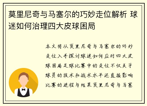 莫里尼奇与马塞尔的巧妙走位解析 球迷如何治理四大皮球困局 莫里尼奇与马塞尔的巧妙走位解析 球迷如何治理四大皮球困局