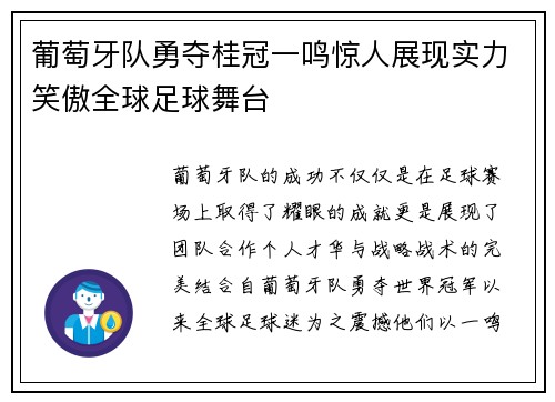 葡萄牙队勇夺桂冠一鸣惊人展现实力笑傲全球足球舞台 葡萄牙队勇夺桂冠一鸣惊人展现实力笑傲全球足球舞台