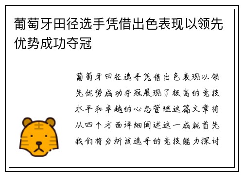 葡萄牙田径选手凭借出色表现以领先优势成功夺冠 葡萄牙田径选手凭借出色表现以领先优势成功夺冠