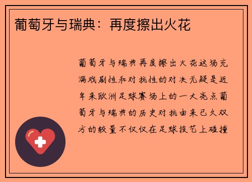 葡萄牙与瑞典:再度擦出火花 葡萄牙与瑞典:再度擦出火花