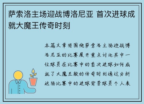 萨索洛主场迎战博洛尼亚 首次进球成就大魔王传奇时刻 萨索洛主场迎战博洛尼亚 首次进球成就大魔王传奇时刻