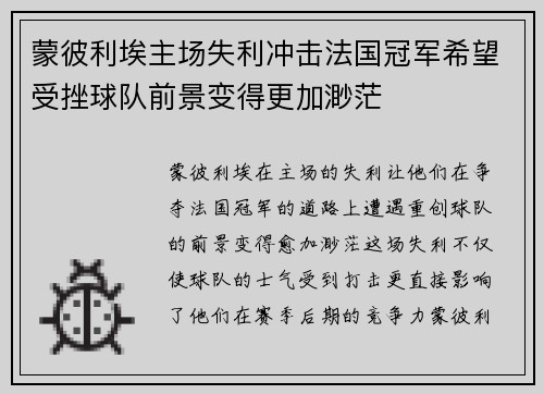 蒙彼利埃主场失利冲击法国冠军希望受挫球队前景变得更加渺茫 蒙彼利埃主场失利冲击法国冠军希望受挫球队前景变得更加渺茫