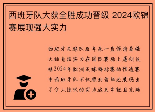 西班牙队大获全胜成功晋级 2024欧锦赛展现强大实力 西班牙队大获全胜成功晋级 2024欧锦赛展现强大实力