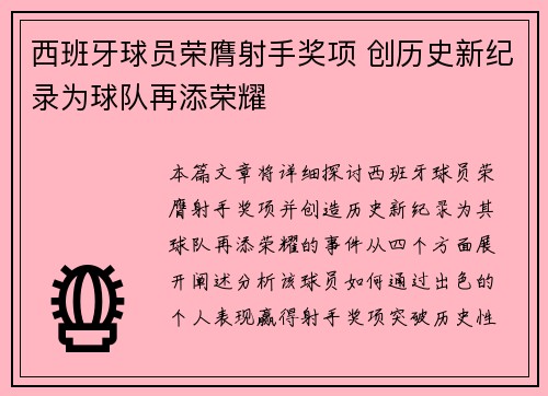 西班牙球员荣膺射手奖项 创历史新纪录为球队再添荣耀 西班牙球员荣膺射手奖项 创历史新纪录为球队再添荣耀