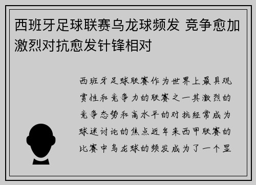 西班牙足球联赛乌龙球频发 竞争愈加激烈对抗愈发针锋相对 西班牙足球联赛乌龙球频发 竞争愈加激烈对抗愈发针锋相对