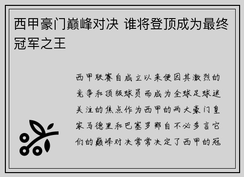 西甲豪门巅峰对决 谁将登顶成为最终冠军之王 西甲豪门巅峰对决 谁将登顶成为最终冠军之王