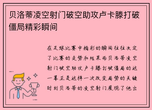贝洛蒂凌空射门破空助攻卢卡滕打破僵局精彩瞬间 贝洛蒂凌空射门破空助攻卢卡滕打破僵局精彩瞬间