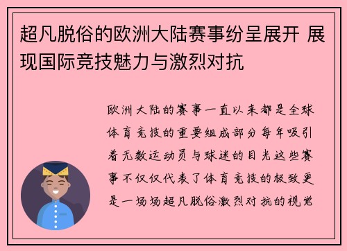 超凡脱俗的欧洲大陆赛事纷呈展开 展现国际竞技魅力与激烈对抗 超凡脱俗的欧洲大陆赛事纷呈展开 展现国际竞技魅力与激烈对抗