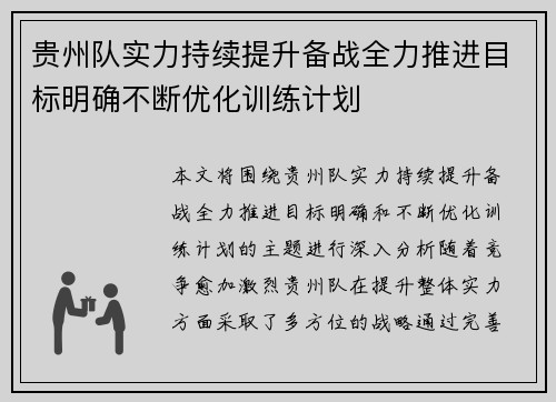 贵州队实力持续提升备战全力推进目标明确不断优化训练计划 贵州队实力持续提升备战全力推进目标明确不断优化训练计划