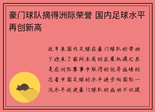 豪门球队摘得洲际荣誉 国内足球水平再创新高 豪门球队摘得洲际荣誉 国内足球水平再创新高