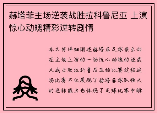 赫塔菲主场逆袭战胜拉科鲁尼亚 上演惊心动魄精彩逆转剧情 赫塔菲主场逆袭战胜拉科鲁尼亚 上演惊心动魄精彩逆转剧情