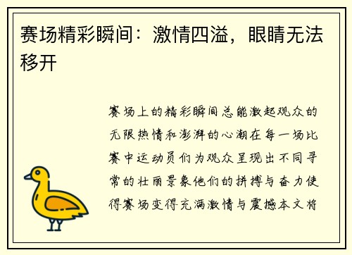 赛场精彩瞬间：激情四溢，眼睛无法移开