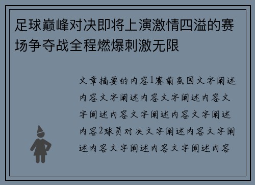 足球巅峰对决即将上演激情四溢的赛场争夺战全程燃爆刺激无限