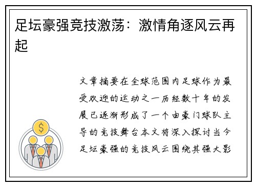 足坛豪强竞技激荡:激情角逐风云再起 足坛豪强竞技激荡:激情角逐风云再起