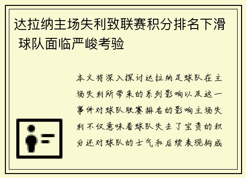 达拉纳主场失利致联赛积分排名下滑 球队面临严峻考验 达拉纳主场失利致联赛积分排名下滑 球队面临严峻考验