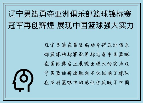 辽宁男篮勇夺亚洲俱乐部篮球锦标赛冠军再创辉煌 展现中国篮球强大实力 辽宁男篮勇夺亚洲俱乐部篮球锦标赛冠军再创辉煌 展现中国篮球强大实力