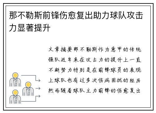 那不勒斯前锋伤愈复出助力球队攻击力显著提升