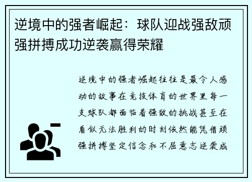 逆境中的强者崛起:球队迎战强敌顽强拼搏成功逆袭赢得荣耀 逆境中的强者崛起:球队迎战强敌顽强拼搏成功逆袭赢得荣耀