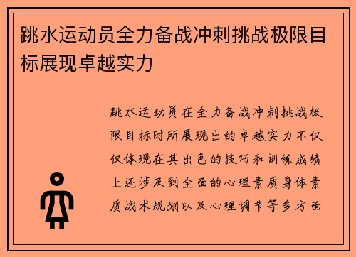 跳水运动员全力备战冲刺挑战极限目标展现卓越实力