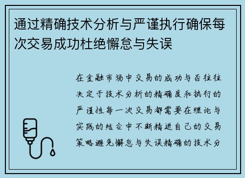 通过精确技术分析与严谨执行确保每次交易成功杜绝懈怠与失误 通过精确技术分析与严谨执行确保每次交易成功杜绝懈怠与失误
