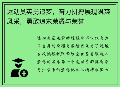 运动员英勇追梦,奋力拼搏展现飒爽风采,勇敢追求荣耀与荣誉 运动员英勇追梦,奋力拼搏展现飒爽风采,勇敢追求荣耀与荣誉