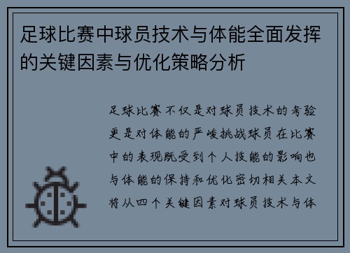 足球比赛中球员技术与体能全面发挥的关键因素与优化策略分析 足球比赛中球员技术与体能全面发挥的关键因素与优化策略分析