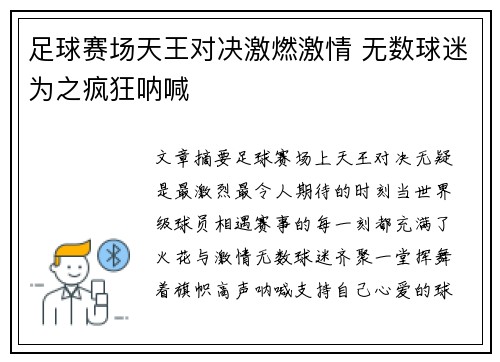 足球赛场天王对决激燃激情 无数球迷为之疯狂呐喊 足球赛场天王对决激燃激情 无数球迷为之疯狂呐喊