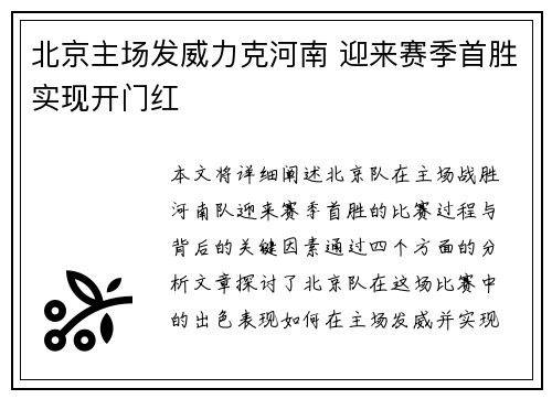 北京主场发威力克河南 迎来赛季首胜实现开门红