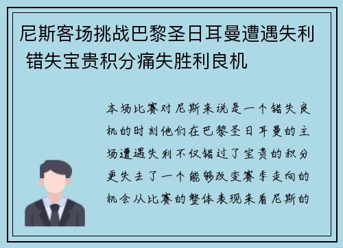 尼斯客场挑战巴黎圣日耳曼遭遇失利 错失宝贵积分痛失胜利良机 尼斯客场挑战巴黎圣日耳曼遭遇失利 错失宝贵积分痛失胜利良机