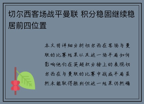 切尔西客场战平曼联 积分稳固继续稳居前四位置 切尔西客场战平曼联 积分稳固继续稳居前四位置