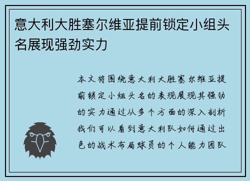 意大利大胜塞尔维亚提前锁定小组头名展现强劲实力
