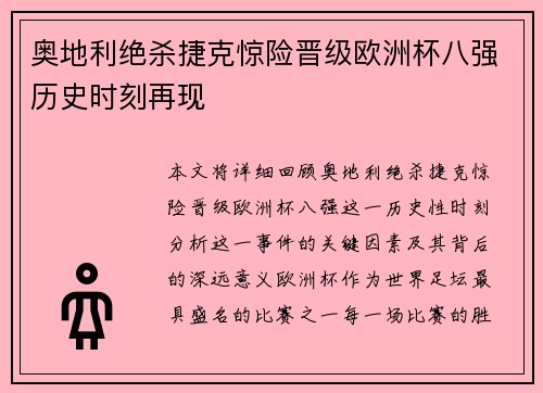 奥地利绝杀捷克惊险晋级欧洲杯八强历史时刻再现 奥地利绝杀捷克惊险晋级欧洲杯八强历史时刻再现