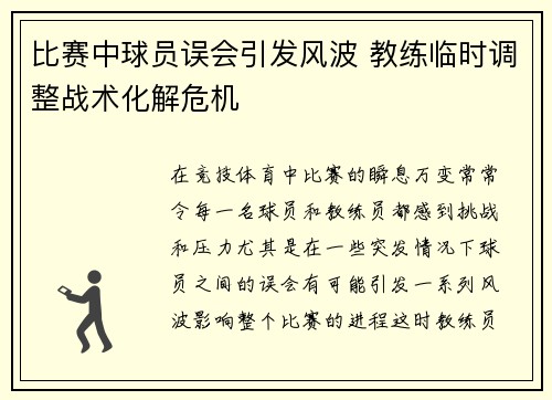 比赛中球员误会引发风波 教练临时调整战术化解危机