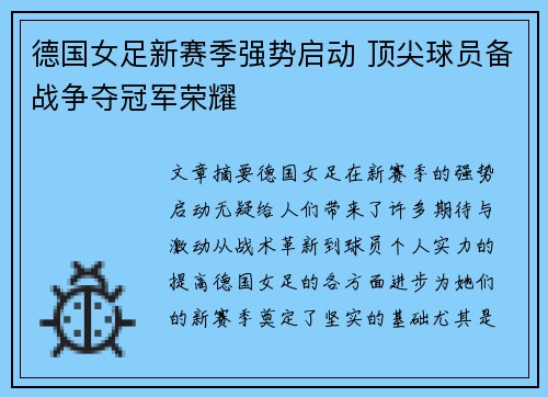 德国女足新赛季强势启动 顶尖球员备战争夺冠军荣耀