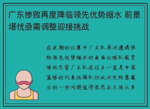 广东惨败再度降临领先优势缩水 前景堪忧亟需调整迎接挑战 广东惨败再度降临领先优势缩水 前景堪忧亟需调整迎接挑战