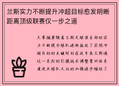 兰斯实力不断提升冲超目标愈发明晰距离顶级联赛仅一步之遥